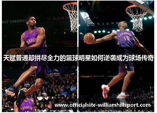 天赋普通却拼尽全力的篮球明星如何逆袭成为球场传奇