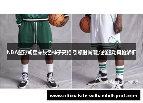 NBA篮球明星穿灰色裤子亮相 引领时尚潮流的运动风格解析