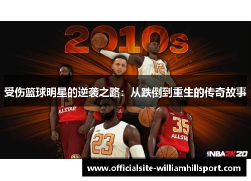 受伤篮球明星的逆袭之路：从跌倒到重生的传奇故事