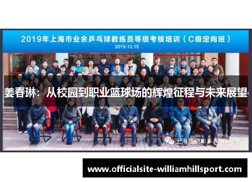 姜春琳：从校园到职业篮球场的辉煌征程与未来展望