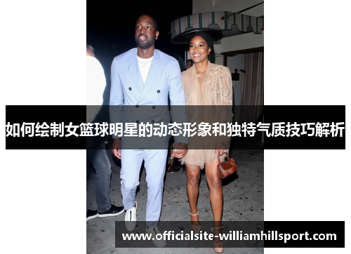 如何绘制女篮球明星的动态形象和独特气质技巧解析