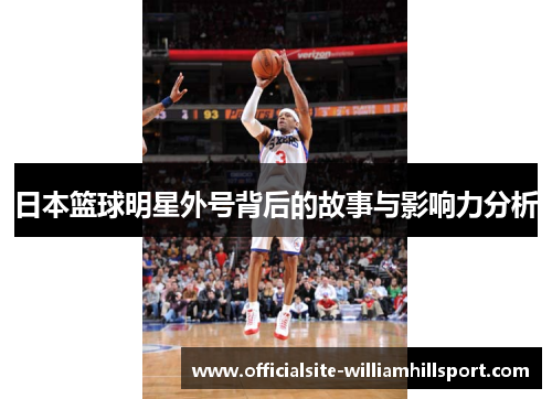 日本篮球明星外号背后的故事与影响力分析