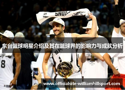 东台篮球明星介绍及其在篮球界的影响力与成就分析