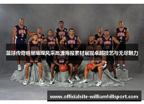 篮球传奇明星璀璨风采高清海报素材展现卓越技艺与无尽魅力