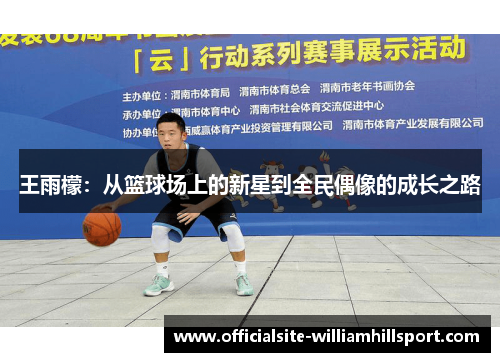 王雨檬：从篮球场上的新星到全民偶像的成长之路