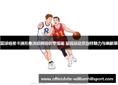 篮球明星卡通形象洗脸瞬间创意插画 展现运动员别样魅力与幽默感