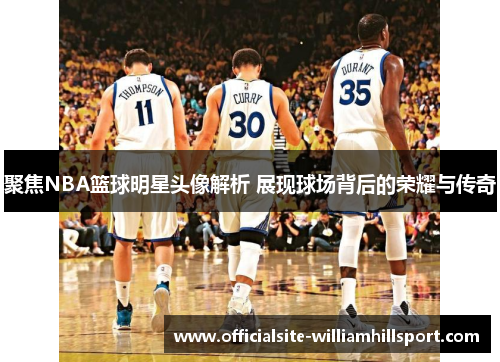 聚焦NBA篮球明星头像解析 展现球场背后的荣耀与传奇