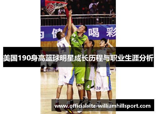 美国190身高篮球明星成长历程与职业生涯分析