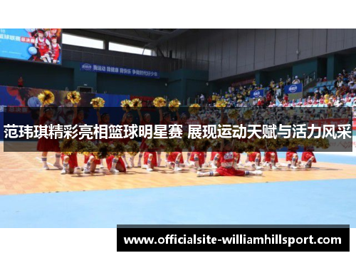 范玮琪精彩亮相篮球明星赛 展现运动天赋与活力风采