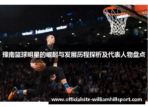 豫南篮球明星的崛起与发展历程探析及代表人物盘点