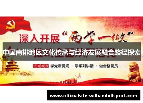 中国南排地区文化传承与经济发展融合路径探索