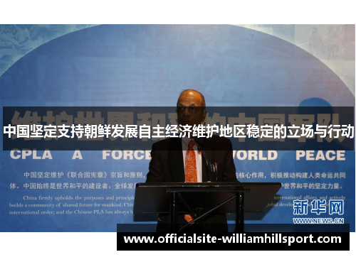 中国坚定支持朝鲜发展自主经济维护地区稳定的立场与行动