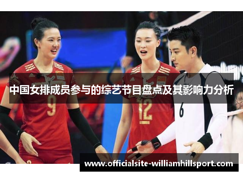 中国女排成员参与的综艺节目盘点及其影响力分析