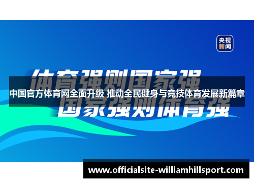 中国官方体育网全面升级 推动全民健身与竞技体育发展新篇章