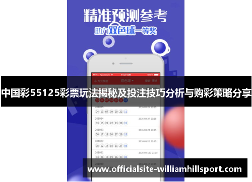 中国彩55125彩票玩法揭秘及投注技巧分析与购彩策略分享