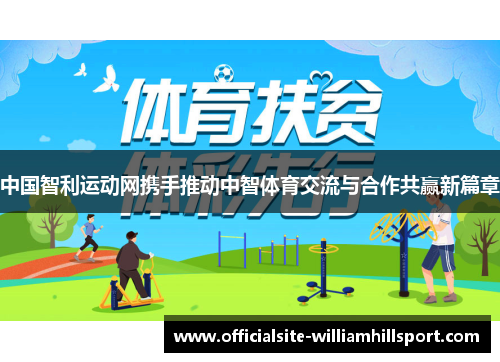 中国智利运动网携手推动中智体育交流与合作共赢新篇章