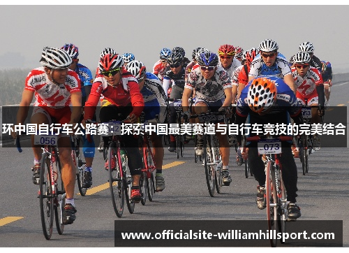 环中国自行车公路赛：探索中国最美赛道与自行车竞技的完美结合