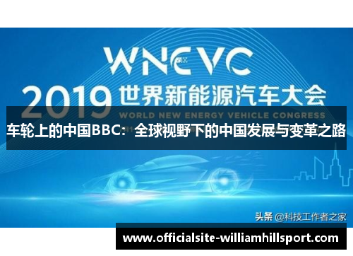 车轮上的中国BBC：全球视野下的中国发展与变革之路
