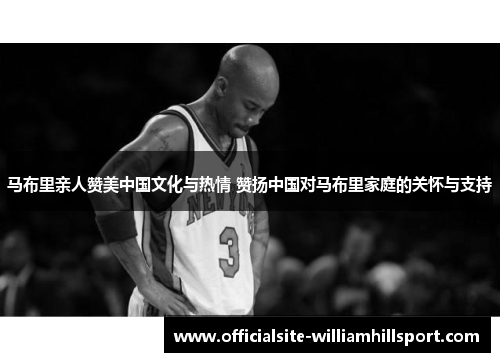马布里亲人赞美中国文化与热情 赞扬中国对马布里家庭的关怀与支持