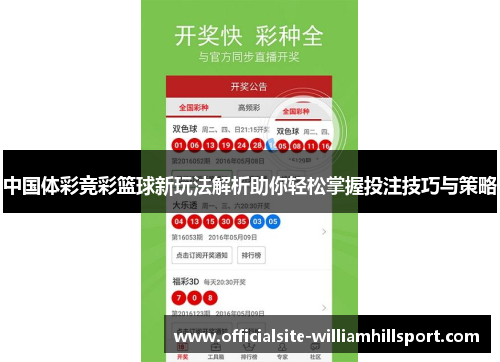 中国体彩竞彩篮球新玩法解析助你轻松掌握投注技巧与策略