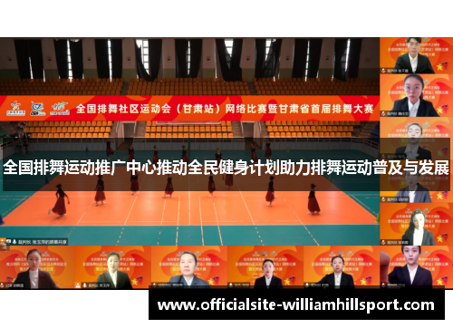 全国排舞运动推广中心推动全民健身计划助力排舞运动普及与发展
