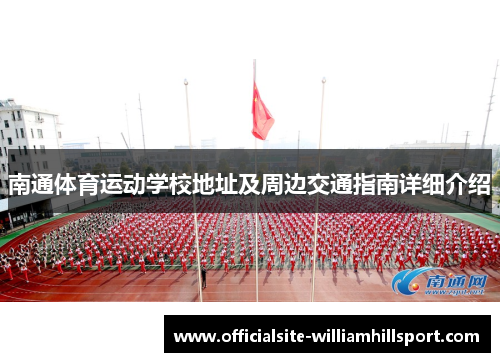 南通体育运动学校地址及周边交通指南详细介绍