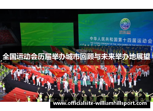全国运动会历届举办城市回顾与未来举办地展望