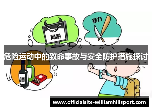 危险运动中的致命事故与安全防护措施探讨