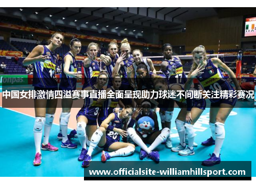 中国女排激情四溢赛事直播全面呈现助力球迷不间断关注精彩赛况