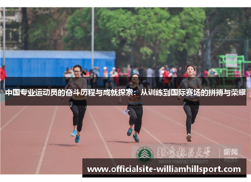 中国专业运动员的奋斗历程与成就探索：从训练到国际赛场的拼搏与荣耀