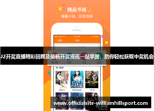 J2开奖直播精彩回顾及最新开奖资讯一站掌握，助你轻松获取中奖机会