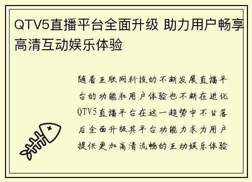 QTV5直播平台全面升级 助力用户畅享高清互动娱乐体验