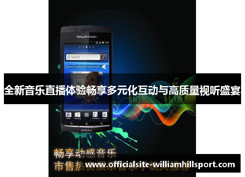 全新音乐直播体验畅享多元化互动与高质量视听盛宴