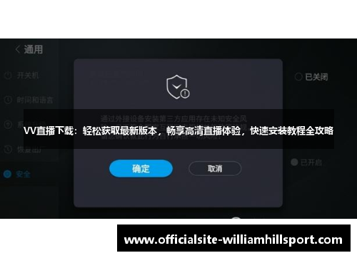 VV直播下载：轻松获取最新版本，畅享高清直播体验，快速安装教程全攻略