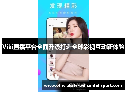 Viki直播平台全面升级打造全球影视互动新体验