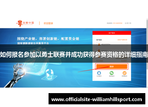 如何报名参加以勇士联赛并成功获得参赛资格的详细指南