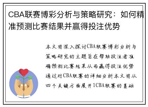 CBA联赛博彩分析与策略研究：如何精准预测比赛结果并赢得投注优势