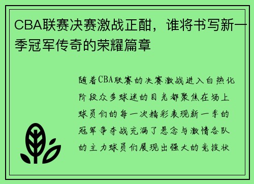CBA联赛决赛激战正酣，谁将书写新一季冠军传奇的荣耀篇章