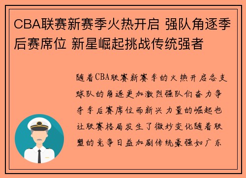 CBA联赛新赛季火热开启 强队角逐季后赛席位 新星崛起挑战传统强者