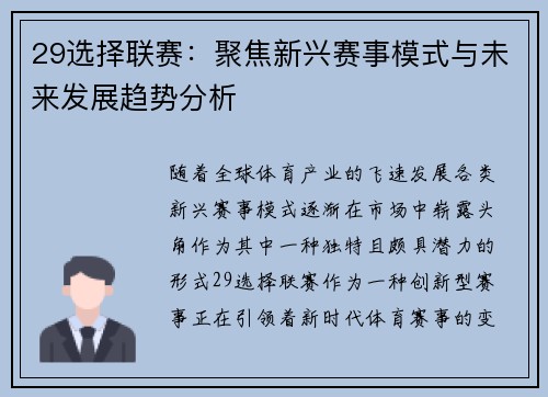 29选择联赛：聚焦新兴赛事模式与未来发展趋势分析