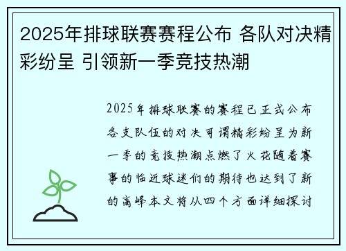 2025年排球联赛赛程公布 各队对决精彩纷呈 引领新一季竞技热潮