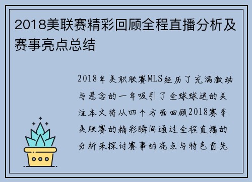 2018美联赛精彩回顾全程直播分析及赛事亮点总结