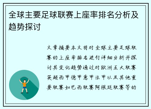 全球主要足球联赛上座率排名分析及趋势探讨