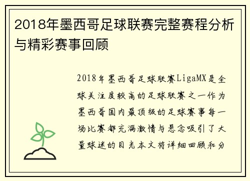 2018年墨西哥足球联赛完整赛程分析与精彩赛事回顾