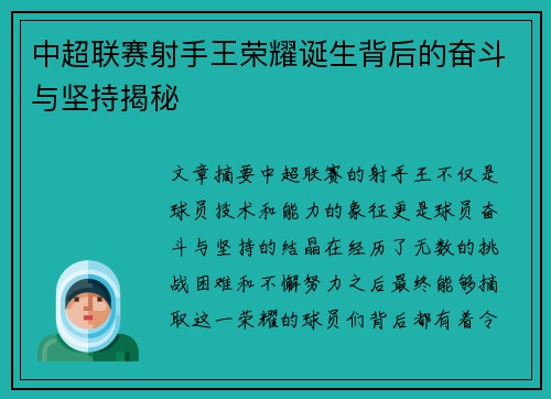 中超联赛射手王荣耀诞生背后的奋斗与坚持揭秘