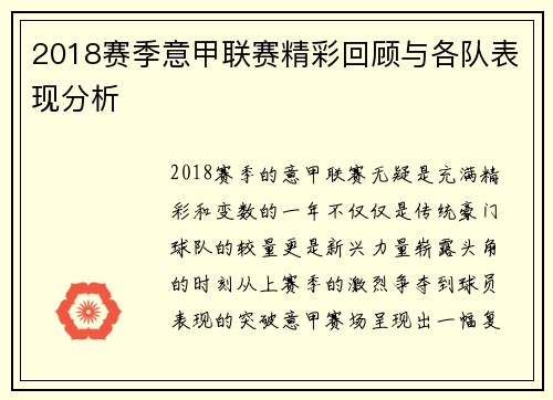 2018赛季意甲联赛精彩回顾与各队表现分析