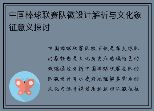 中国棒球联赛队徽设计解析与文化象征意义探讨