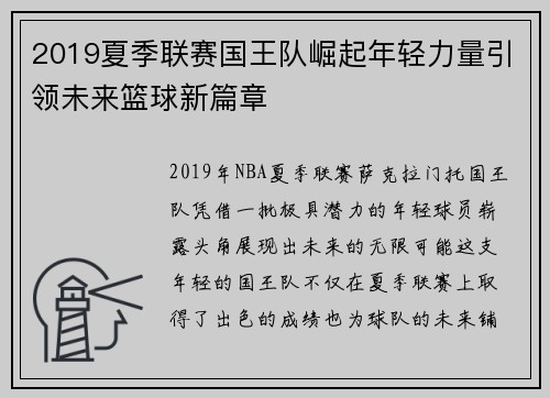 2019夏季联赛国王队崛起年轻力量引领未来篮球新篇章