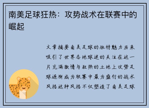 南美足球狂热：攻势战术在联赛中的崛起