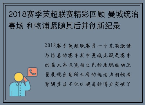 2018赛季英超联赛精彩回顾 曼城统治赛场 利物浦紧随其后并创新纪录